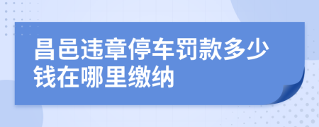 昌邑违章停车罚款多少钱在哪里缴纳