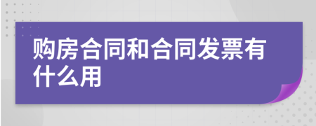 购房合同和合同发票有什么用