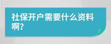 社保开户需要什么资料啊？