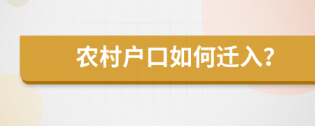 农村户口如何迁入？