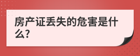 房产证丢失的危害是什么?