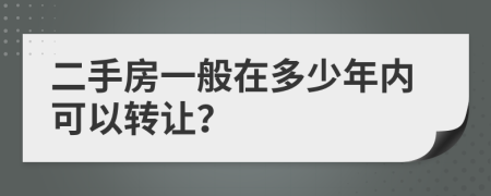 二手房一般在多少年内可以转让？