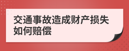 交通事故造成财产损失如何赔偿