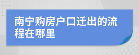 南宁购房户口迁出的流程在哪里