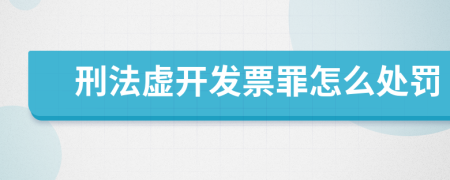 刑法虚开发票罪怎么处罚