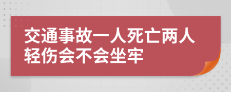 交通事故一人死亡两人轻伤会不会坐牢