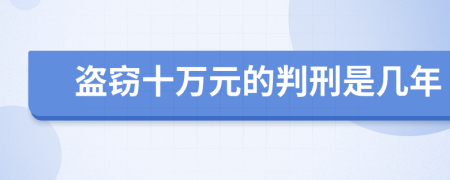 盗窃十万元的判刑是几年