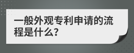 一般外观专利申请的流程是什么？