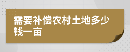 需要补偿农村土地多少钱一亩