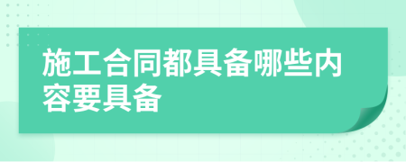 施工合同都具备哪些内容要具备