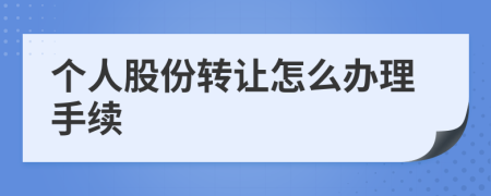 个人股份转让怎么办理手续