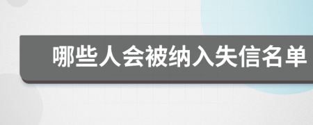 哪些人会被纳入失信名单