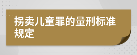 拐卖儿童罪的量刑标准规定