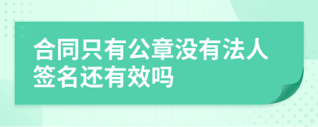 合同只有公章没有法人签名还有效吗