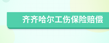 齐齐哈尔工伤保险赔偿
