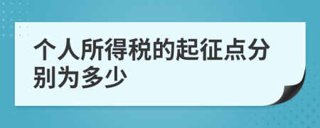 个人所得税的起征点分别为多少