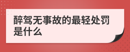 醉驾无事故的最轻处罚是什么