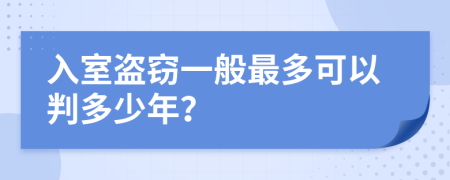 入室盗窃一般最多可以判多少年？