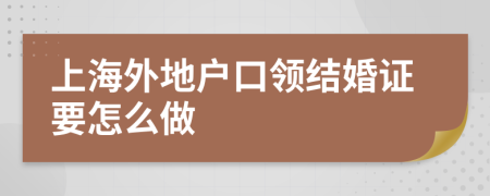 上海外地户口领结婚证要怎么做