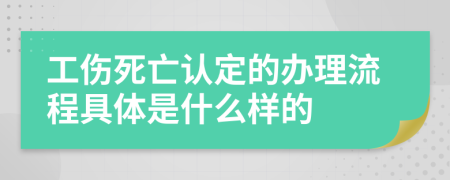 工伤死亡认定的办理流程具体是什么样的