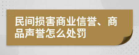 民间损害商业信誉、商品声誉怎么处罚