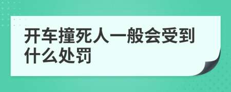 开车撞死人一般会受到什么处罚