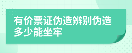 有价票证伪造辨别伪造多少能坐牢