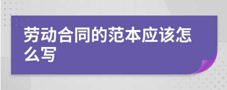 劳动合同的范本应该怎么写