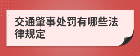 交通肇事处罚有哪些法律规定