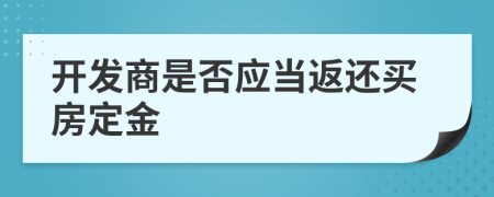 开发商是否应当返还买房定金