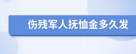 伤残军人抚恤金多久发