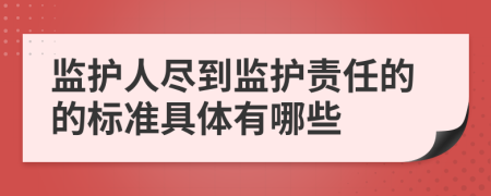 监护人尽到监护责任的的标准具体有哪些