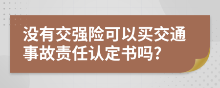 没有交强险可以买交通事故责任认定书吗?