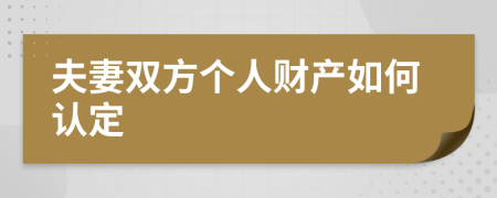 夫妻双方个人财产如何认定
