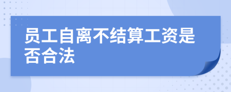 员工自离不结算工资是否合法