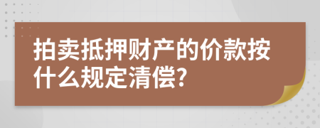 拍卖抵押财产的价款按什么规定清偿?