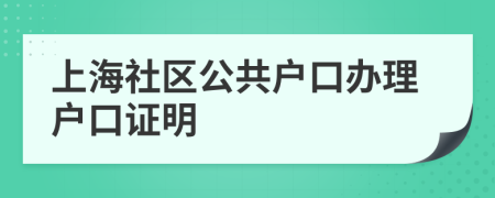 上海社区公共户口办理户口证明