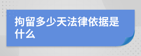 拘留多少天法律依据是什么