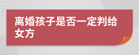 离婚孩子是否一定判给女方