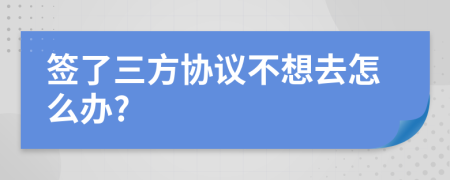 签了三方协议不想去怎么办?