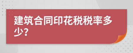 建筑合同印花税税率多少？