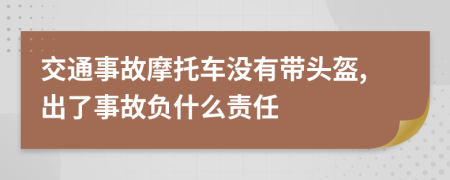 交通事故摩托车没有带头盔,出了事故负什么责任