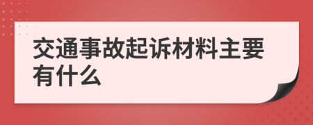 交通事故起诉材料主要有什么