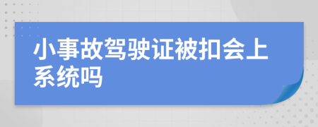 小事故驾驶证被扣会上系统吗