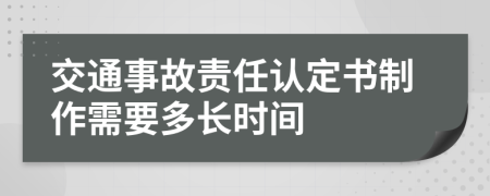 交通事故责任认定书制作需要多长时间