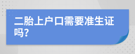 二胎上户口需要准生证吗？