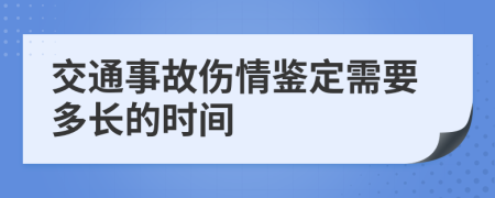 交通事故伤情鉴定需要多长的时间