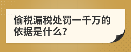 偷税漏税处罚一千万的依据是什么？