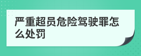 严重超员危险驾驶罪怎么处罚