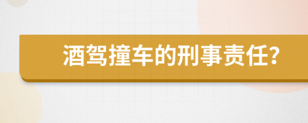 酒驾撞车的刑事责任？